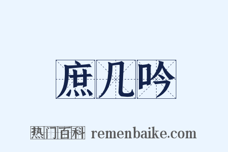 庶几吟是什么意思的图片